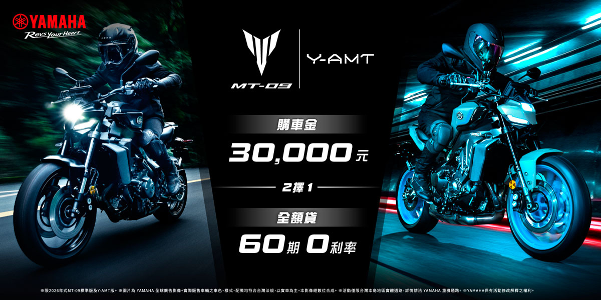 2026年式 MT-09 &amp;amp; MT-09 Y-AMT 優惠方案